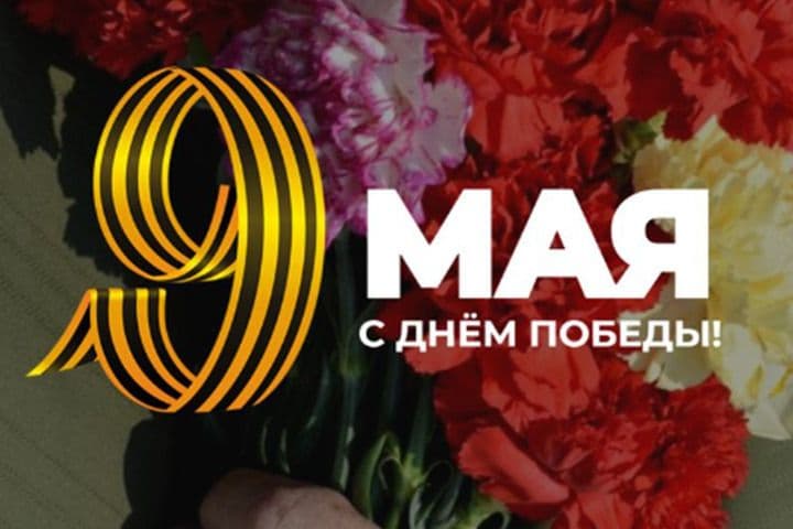 9 Май! Вормон Нунал! 