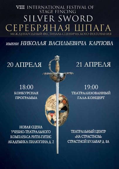 Артисты театра примут участие в Международном фестивале сценического фехтования