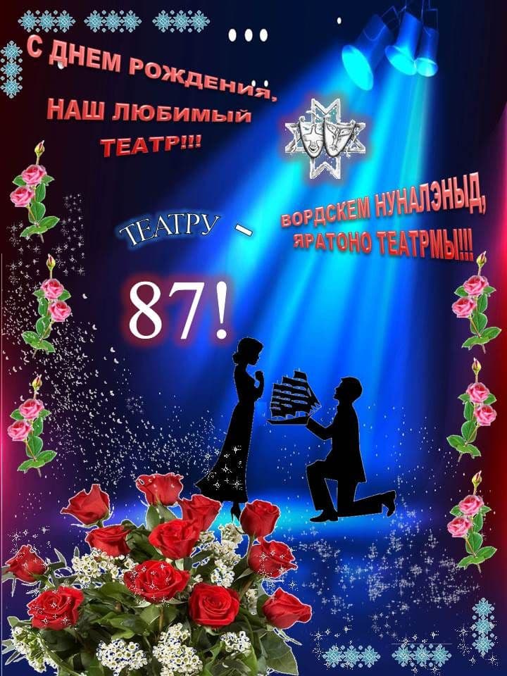 Вордскем нуналэныд, яратоно театрмы!!!