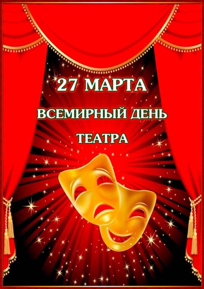 Мероприятия ко Дню театра