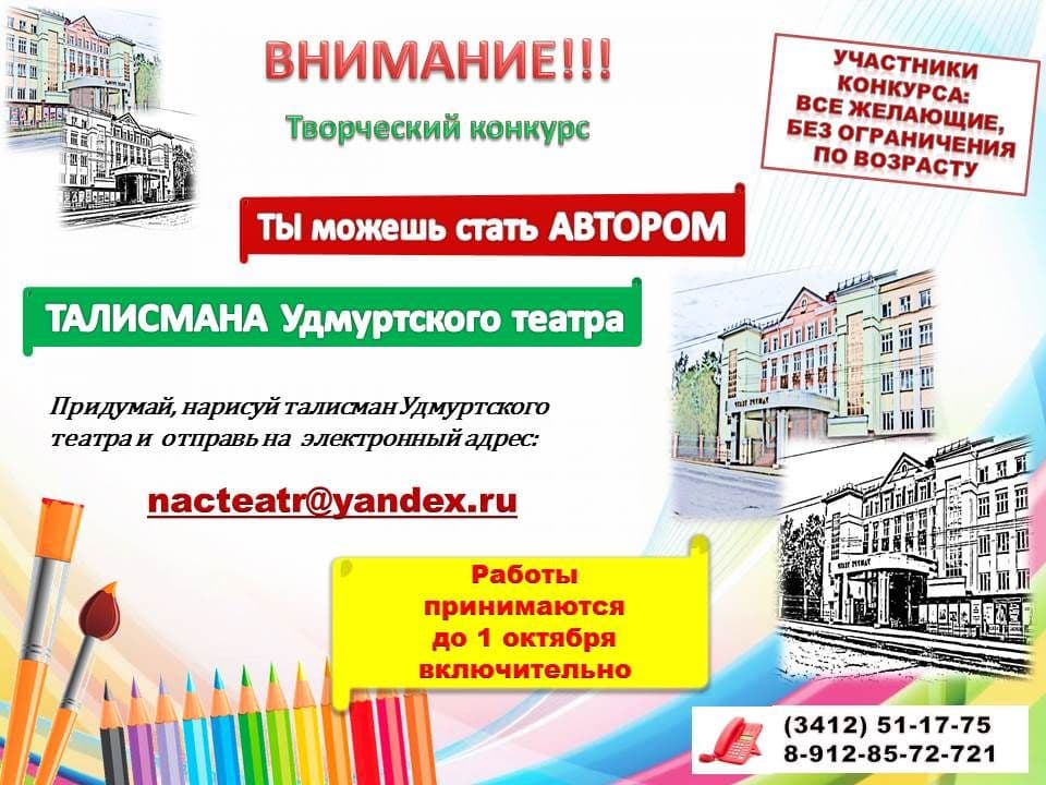 Придумай ТАЛИСМАН  Удмуртского театра и получи призы!