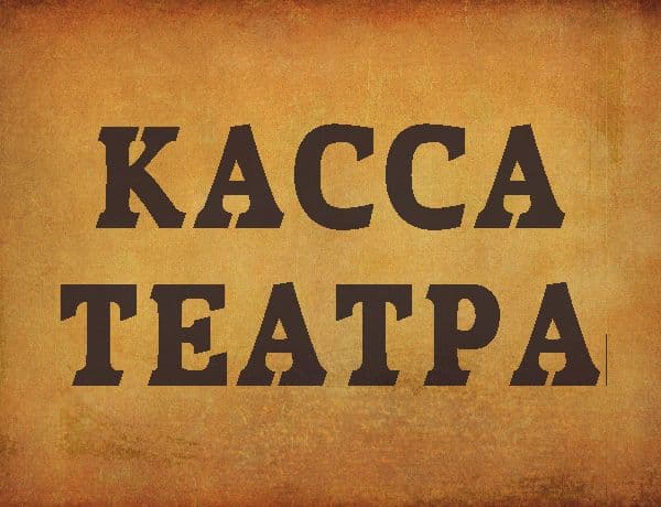 Театрлэн кассаез