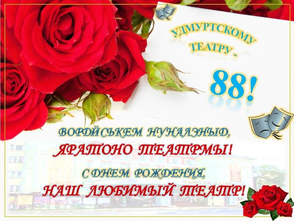 Театрлэн вордӥськем нуналыз!