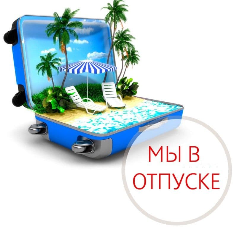 Мы в отпуске!