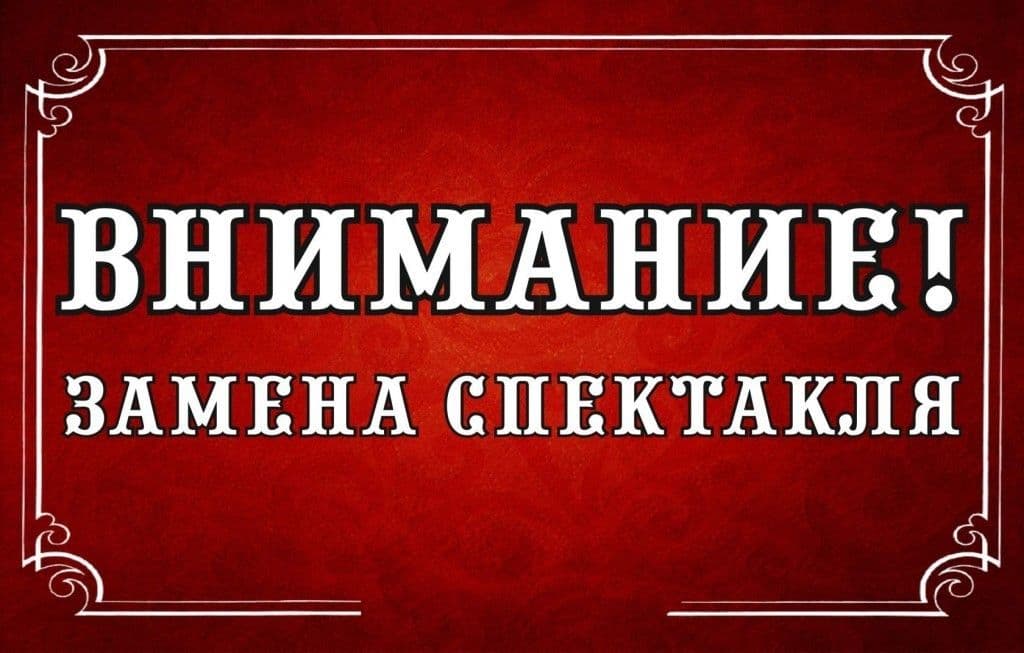 Замена спектакля