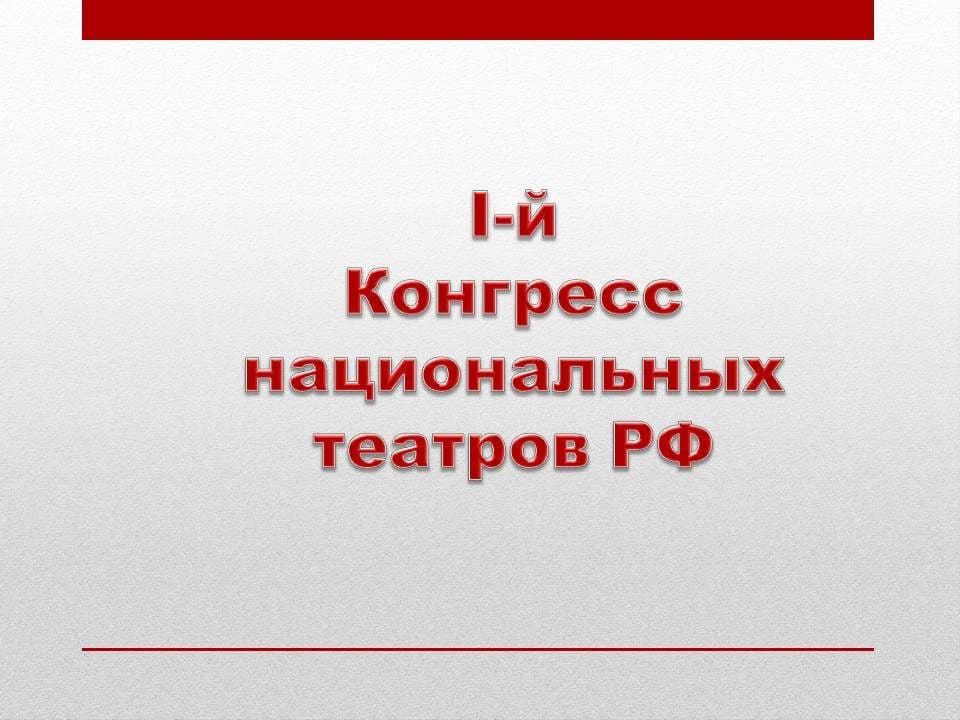 Йӧскалык театръёслэн нырысетӥ конгрессы