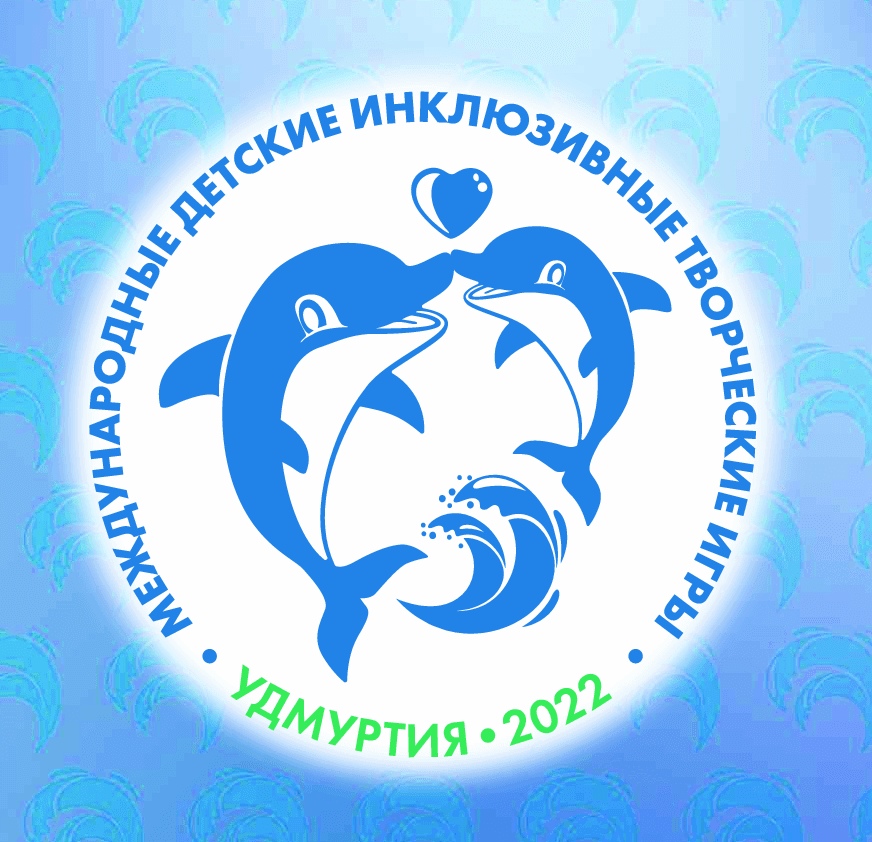 Международные детские инклюзивные творческие игры