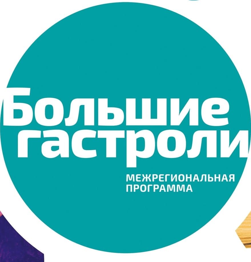 Большие гастроли-2025: Ижевск-Ханты-Мансийск