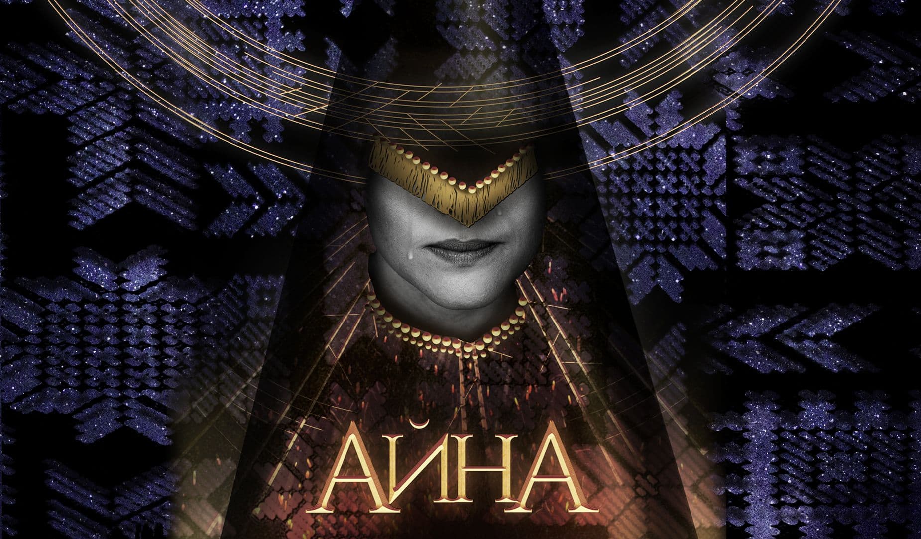 Айна