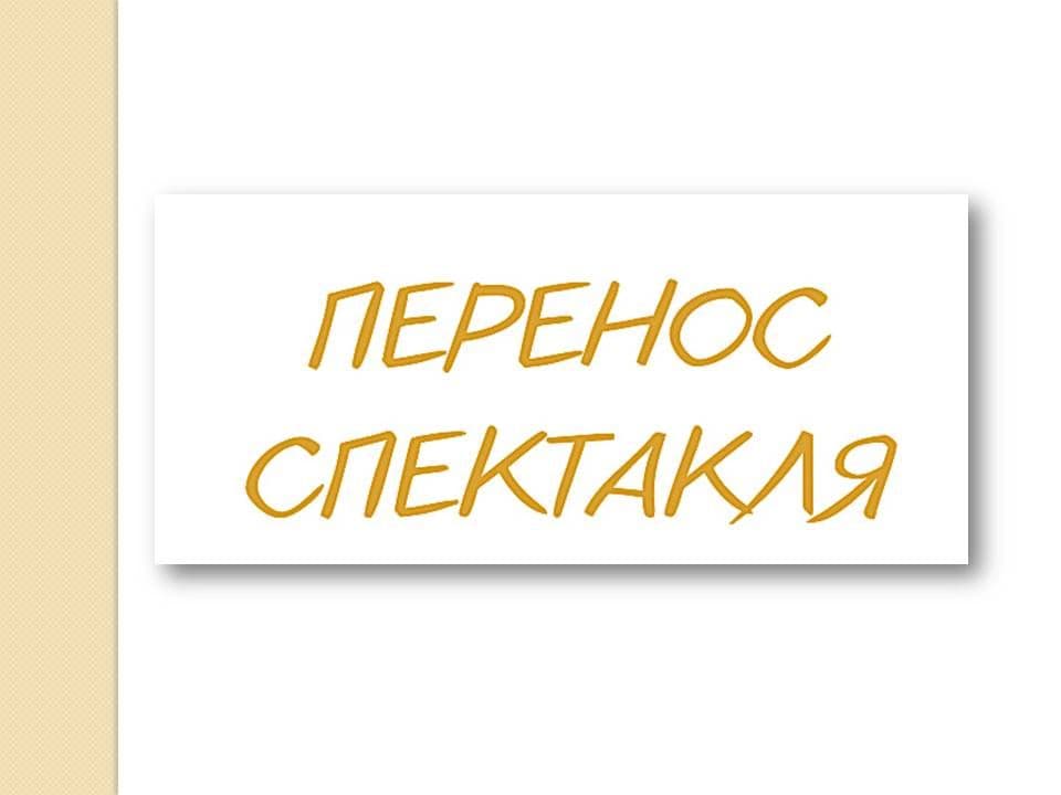Перенос спектакля