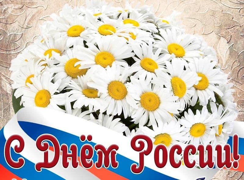 С Днём России!