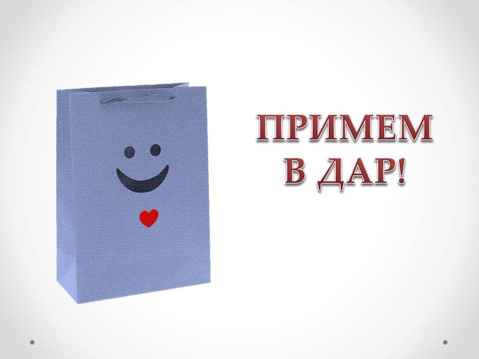 Примем в дар!