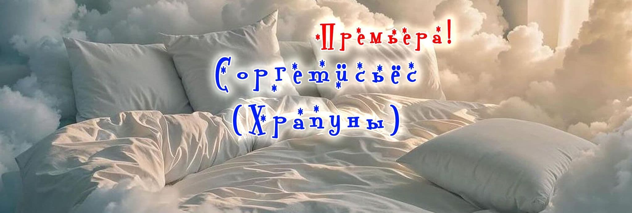 Спектакль