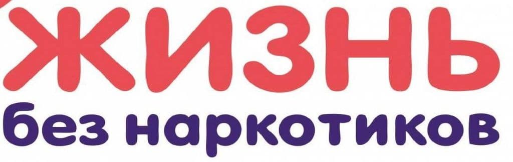 #ЖИТЬБЕЗНАРКОТИКОВ