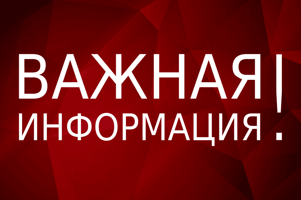 ВАЖНАЯ ИНФОРМАЦИЯ