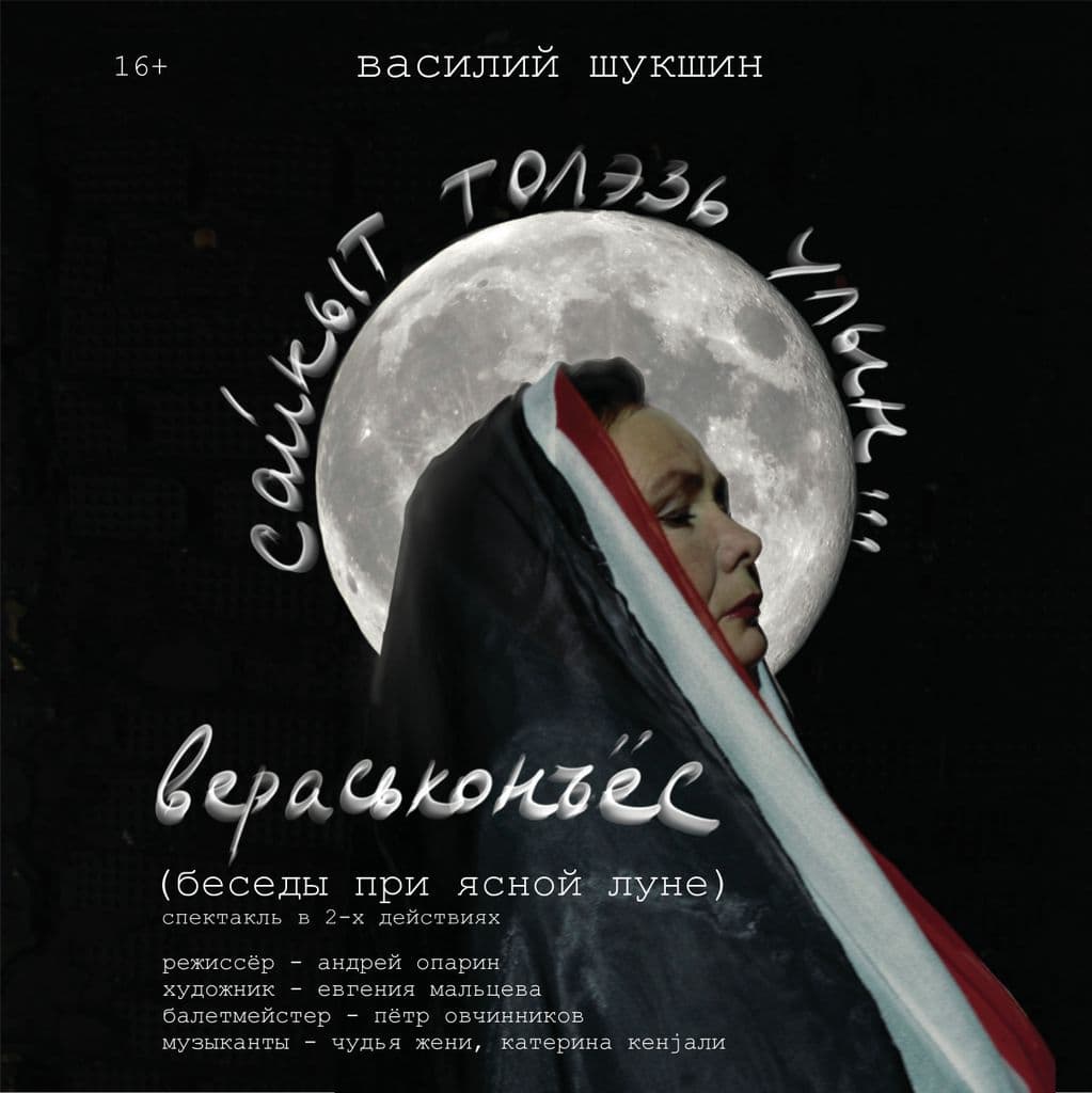 Шукшинские «Беседы...»  на сцене театра