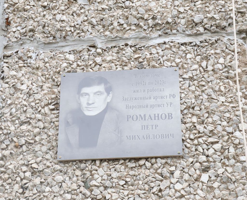 Петр Романовлы мемориал пул усьтӥзы