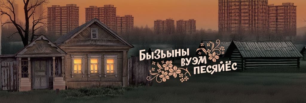 Бызьыны вуэм песяйёс