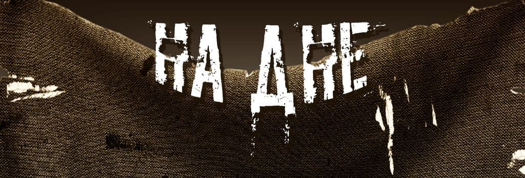 На дне 