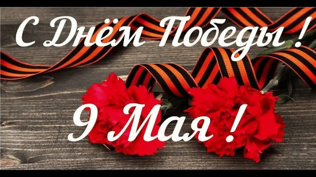 9 Май! Вормон Нунал! ( День Победы!)
