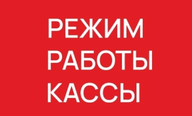 Режим работы билетной кассы в летнее время