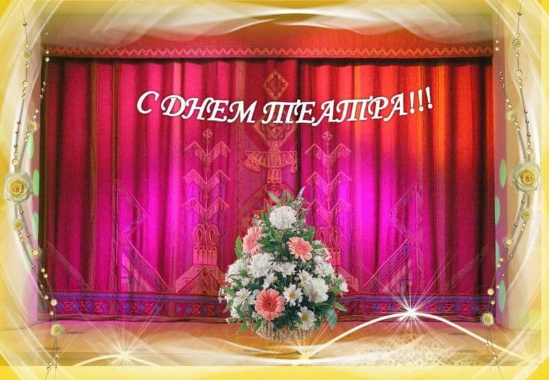 С Международным Днем театра!