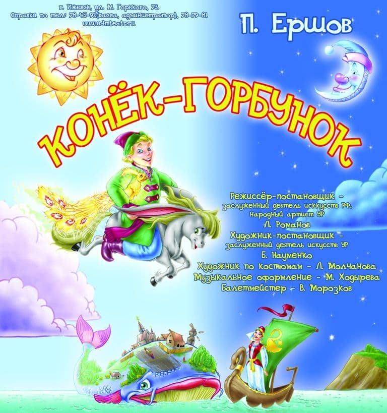 «Конек-Горбунок» выльдӥськиз