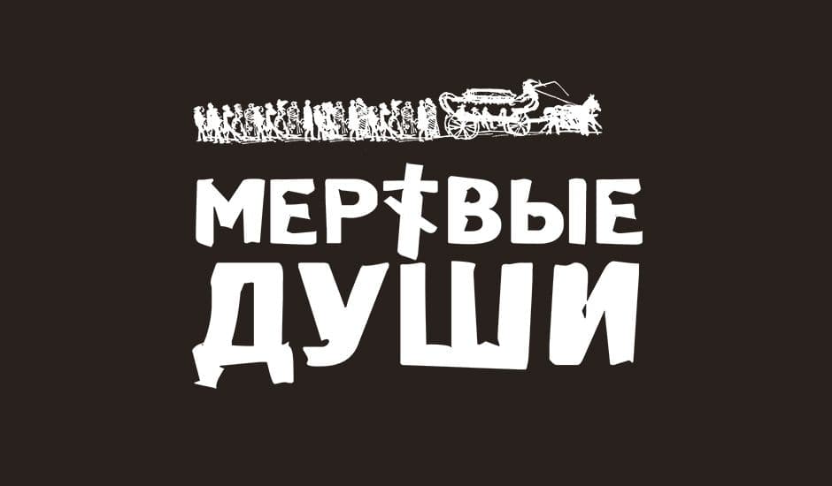 Мертвые души