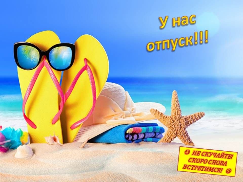 Милям отпуск!