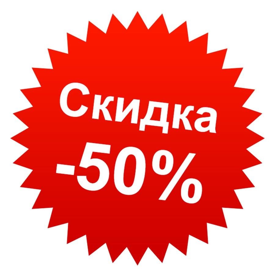50% скидка