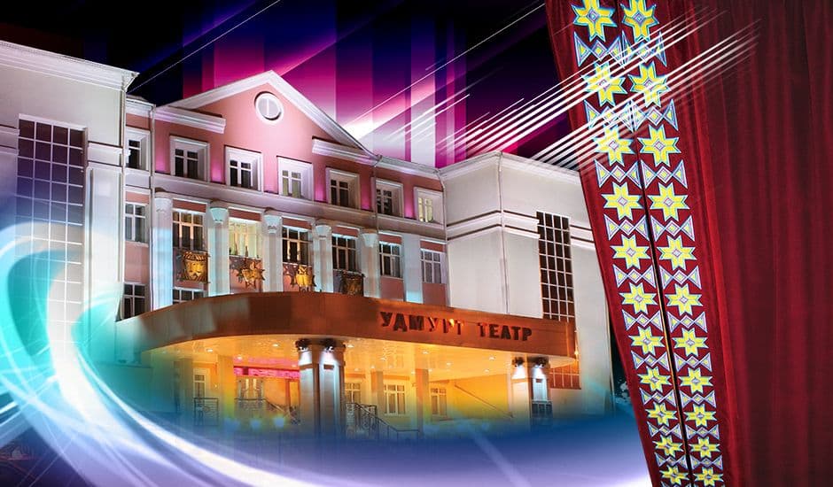 Удмурт театрлы - 90!