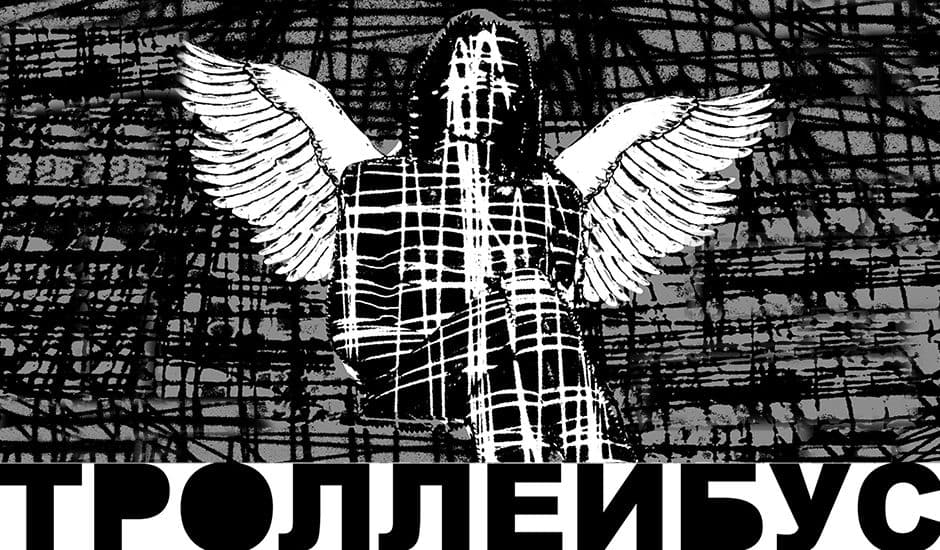 Троллейбус