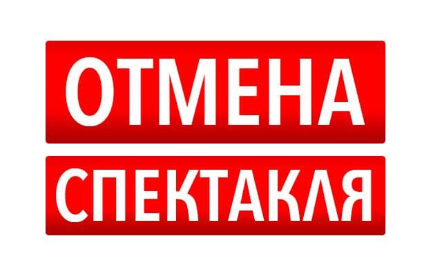 Отмена спектаклей