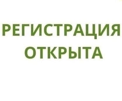 Онлайн-регистрация открыта