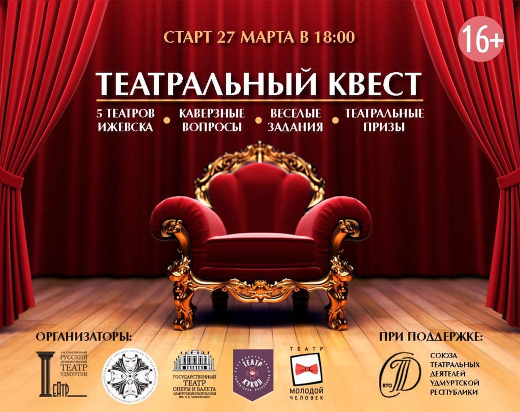 ТЕАТРАЛЬНЫЙ КВЕСТ-2018
