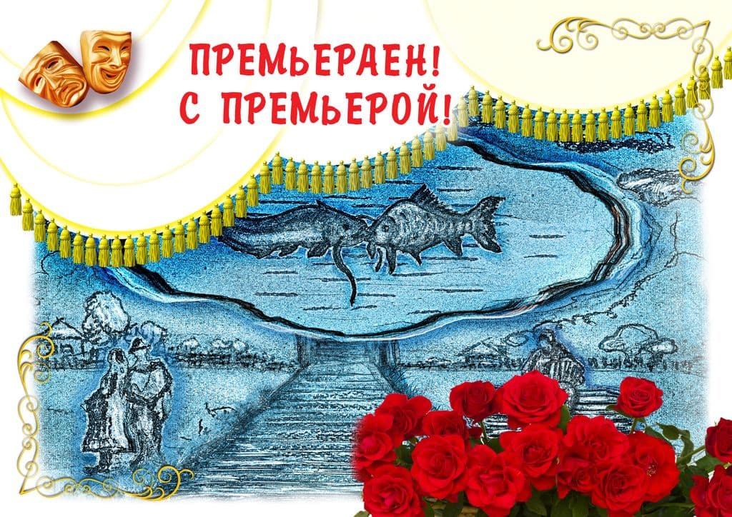 Премьераен!