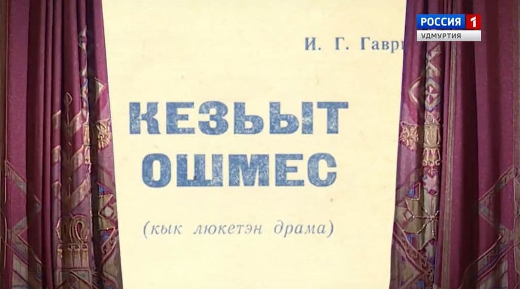 Видео: спектаклез тодэ ваёнъёс