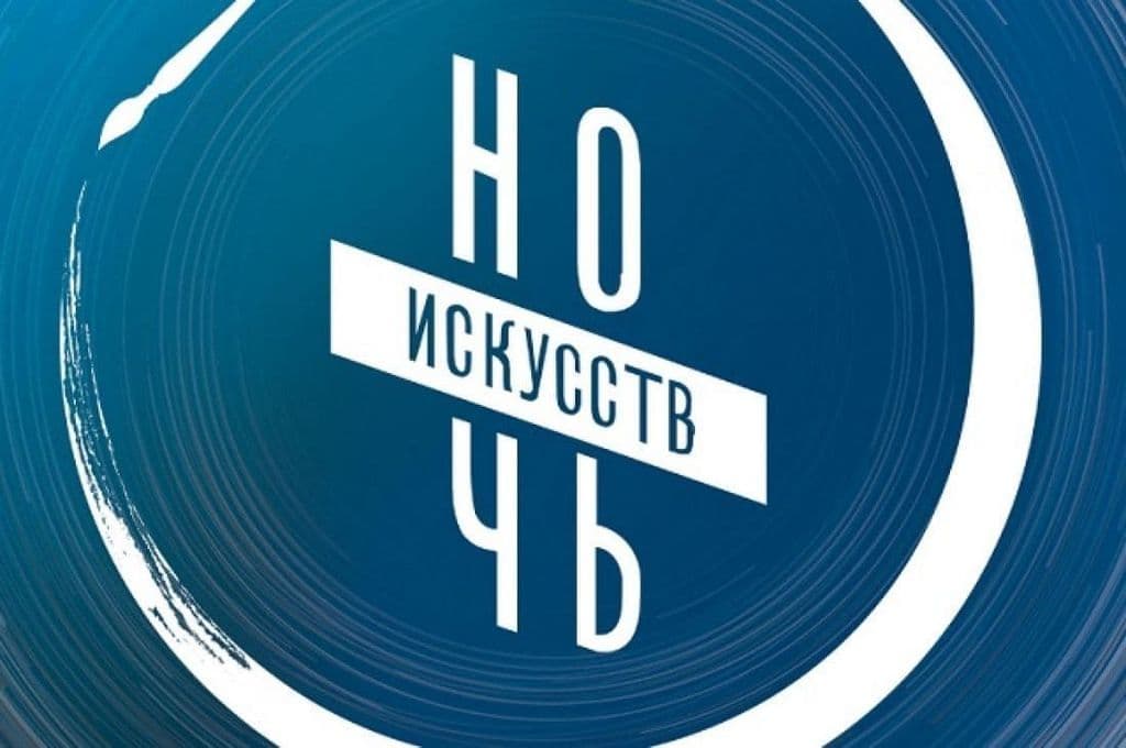«Ночь искусств-2020»