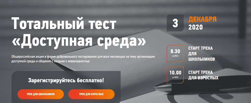 Тотальный тест "Доступная среда"