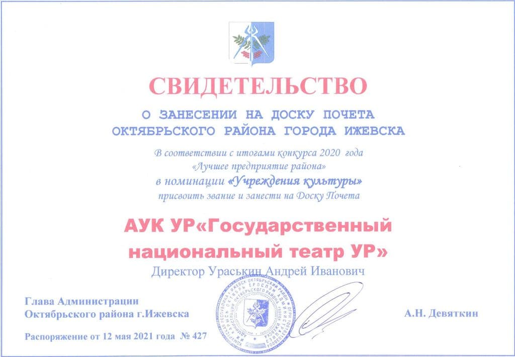 Удмуртский театр на Доске Почета