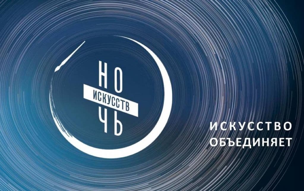 Ночь искусств-2023