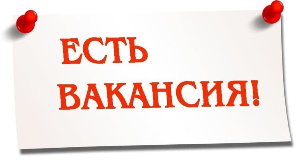 Вакансии
