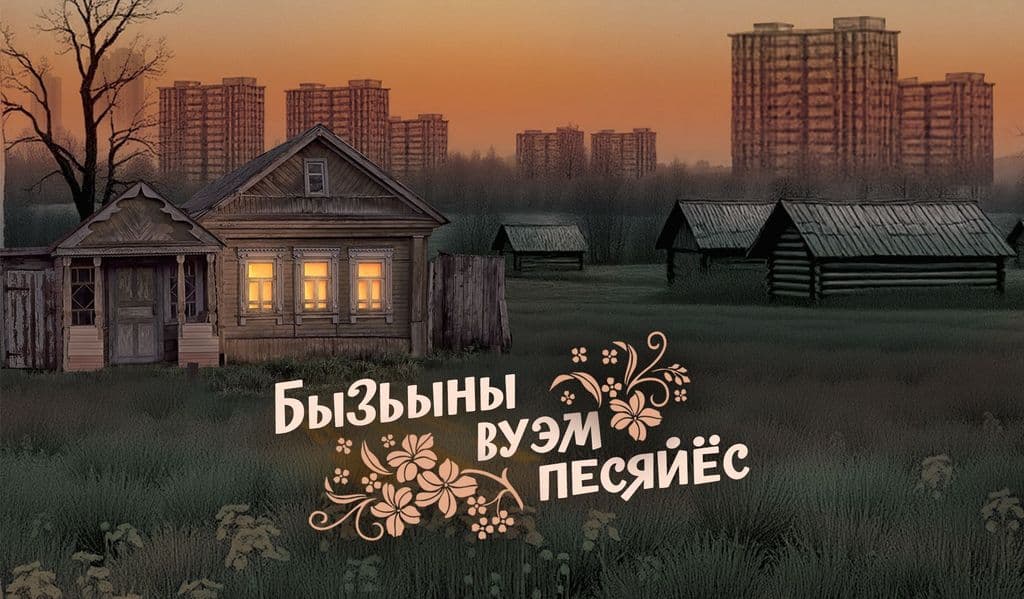 Бызьыны вуэм песяйёс