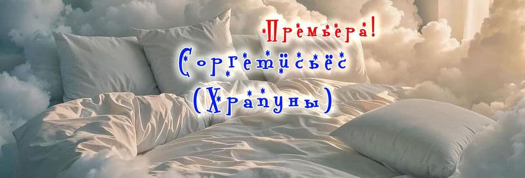 Соргетӥсьёс (Храпуны)